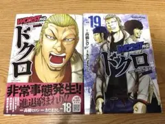 青年コミック WORST外伝 ドクロ 18&19巻セット