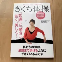 ☆新品☆きくち体操　「意識」と「動き」で若く、美しく! 決定版