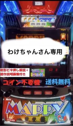 SLOTマッピー　コイン不要機付　送料無料　パチスロ実機 楽天市場】【本州送料無料】 SLOTマッピー 【データカウンター＋
