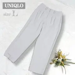 【ユニクロ】UNIQLO ドレープリラックステーパードアンクルパンツ L