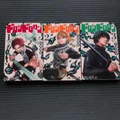 ドロンドロロン 1-3巻 セット