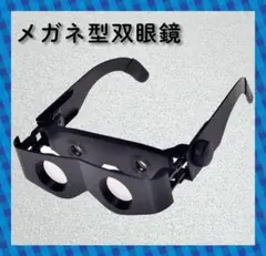 メガネ型望遠鏡 双眼鏡 釣り 双眼鏡 釣り ライブ スコープ C0425