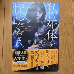 私の死体を探してください。