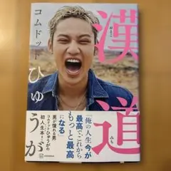 漢道(おとこみち) コムドット　ひゅうが