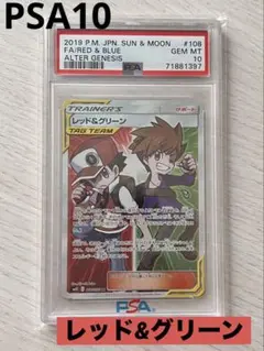 【PSA10】レッド&グリーンSR SM12 オルタージェネシス 108/095