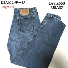 Levi's560 USA製 W34〜W35 Y2K 90年代リバイバル　　極太
