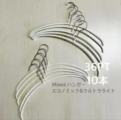 【MAWA】 マワハンガー エコノミック & ウルトラライト 36PT 計10本