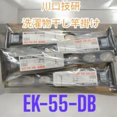 【未使用品】川口技研 窓壁用 洗濯物干し竿掛けEK-55-DBホスクリーン