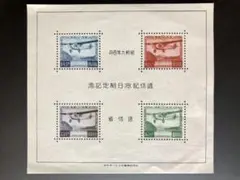 逓信記念日制定記念