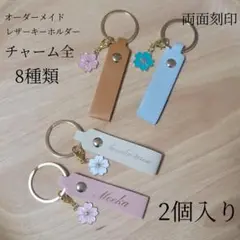 名入れ お名前 レザーキーホルダーチャーム付き(全8種類) 両面刻印