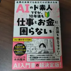 AIのド素人ですが、10年後も仕事とお金に困らない方法を教えて下さい! 最悪の…