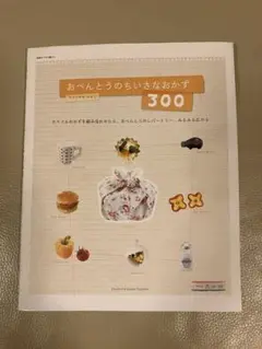 おべんとうのちいさなおかず300
