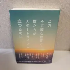 この不平等な世界で僕たちがスタートラインに立つために