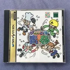 セガサターンSS ゲームで青春　セガサターン
