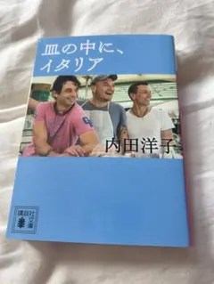 皿の中に、イタリア