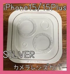 セール★iPhone15/15 Plus　カメラレンズカバー　シルバー　保護