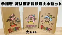 送料無料！手描きオリジナル紙袋セット 大小サイズ