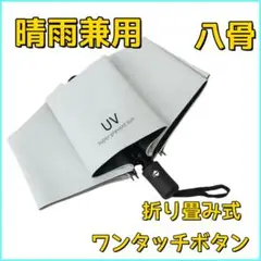折りたたみ傘 完全遮光 8本骨 晴雨兼用 UVカット 自動開閉 ホワイト 軽量