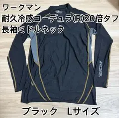 ワークマン　耐久冷感コーデュラ20倍タフ長袖ミドルネック　ブラック　Lサイズ