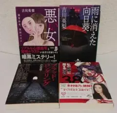 吉川英梨「悪い女」「雨に消えた向日葵」など４冊