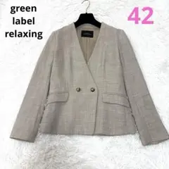 green label relaxing ダブル ジャケット ノーカラー　４２