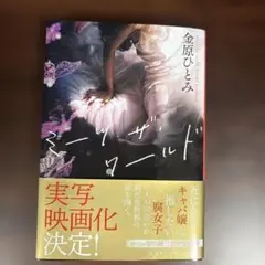 金原ひとみ ミーツ・ザ・ワールド