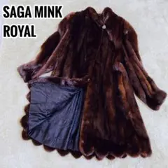 【美品】SAGA MINK ROYAL スカラップ リアルファー ミドル丈 茶