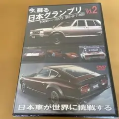 新品未開封DVD 今、蘇る 日本グランプリ Vol.2 日本車の歴史