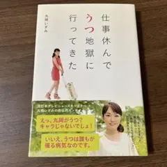 仕事休んでうつ地獄に行ってきた 丸岡いずみ