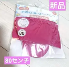 【新品】水遊び用ベビーパンツ　80センチ　日本製　　女の子　ピンク　可愛い