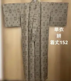 着物　単衣　紬　着丈152 裄丈63 ベージュ系