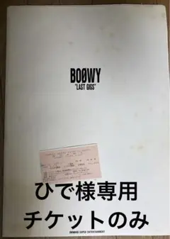 BOOWY パンフレット 2冊セット サイコパスツアー ＋ ラストギグズ 2025年最新】BOOWY GIGS パンフレットの人気アイテム - メルカリ
