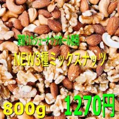 ❤️NEW 3種ミックスナッツ 800g❤️d 生クルミ 素焼きアーモンド