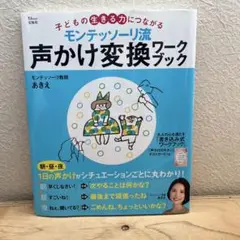 モンテッソーリ流 声かけ変換ワークブック 子どもの生きる力につながる