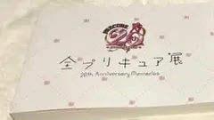 全プリキュア展 20th Anniversary Memories 図録