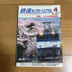 鉄道ピクトリアル 2021年4月号