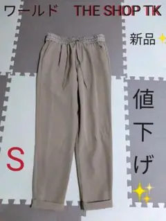ワールド THE SHOP TK スラックス カジュアルパンツ 【新品】S