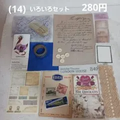 (14) いろいろセット