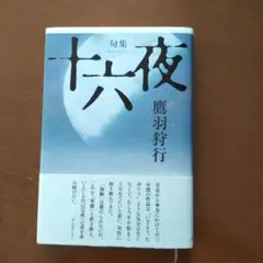 十六夜　 鷹羽狩行 俳句集