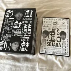 2025年最新】ジャルジャル そじゃらの人気アイテム - メルカリ