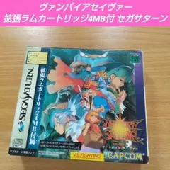ヴァンパイア セイヴァー セガサターン
