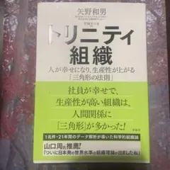 トリニティ組織 : 人が幸せになり、生産性が上がる「三角形の法則」