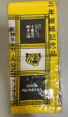【新品未開封】阪神タイガース 応援グッズ　ファンクラブ3年継続記念品　バンダナ