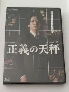 正義の天秤 season 2 DVD