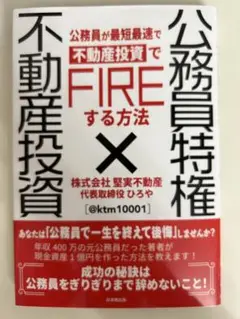 公務員特権×不動産投資でFIREする方法