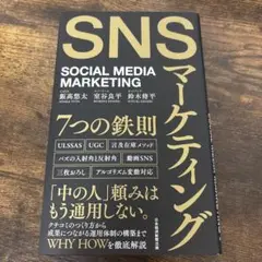 SNSマーケティング7つの鉄則