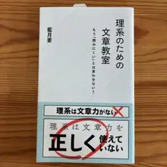 理系のための文章教室 もう「読みにくい」とは言わせない!