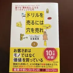 ドリルを売るには穴を売れ : 誰でも「売れる人」になるマーケティング入門