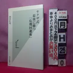 ヤクザ式 最後に勝つ「危機回避術」