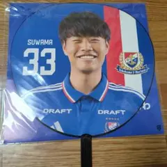 横浜F・マリノス 諏訪間選手 ジャンボうちわ 33